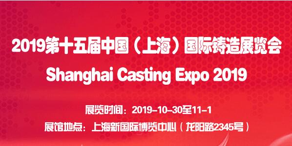 2019上海工業(yè)鑄造展會(huì )（時(shí)間+地點(diǎn)）