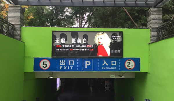 成都地下車(chē)庫廣告