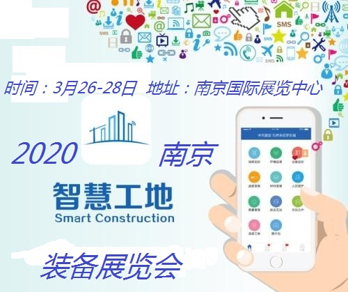 2020中國南京智慧工地裝備展覽會(huì )（時(shí)間+地點(diǎn)）