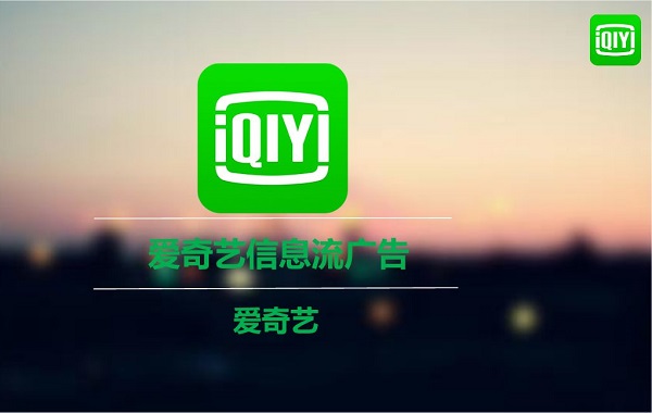 愛(ài)奇藝廣告