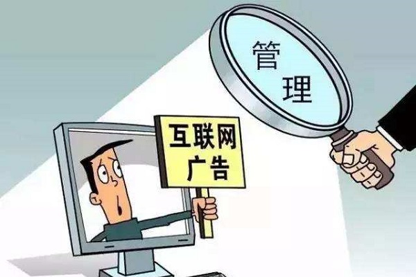 互聯(lián)網(wǎng)廣告監管