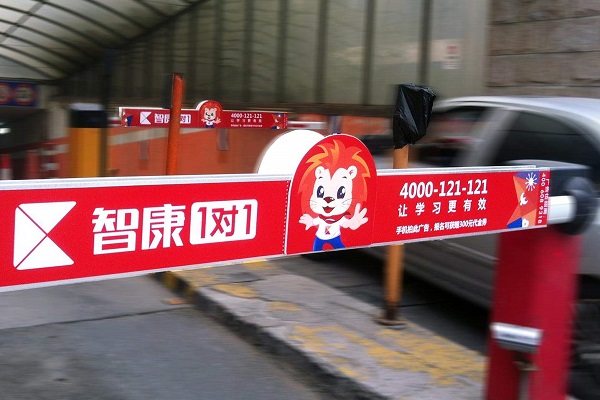 社區道閘戶(hù)外廣告