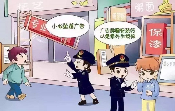 禁止私設戶(hù)外廣告