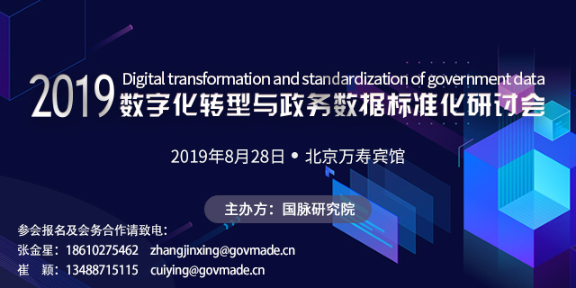 2019數字化轉型與政務(wù)數據標準化研討會(huì )（時(shí)間+地點(diǎn)）