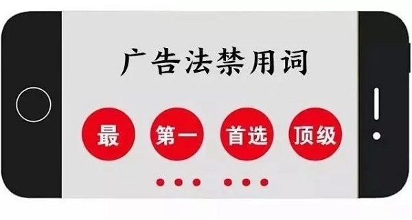 新廣告法禁用詞