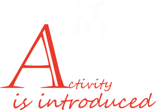 活動(dòng)介紹.png