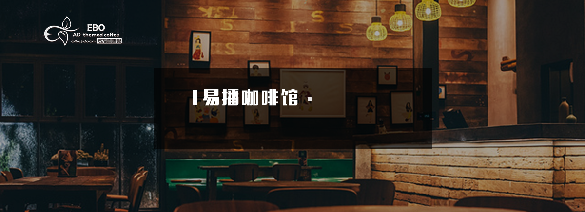 易播咖啡館.png