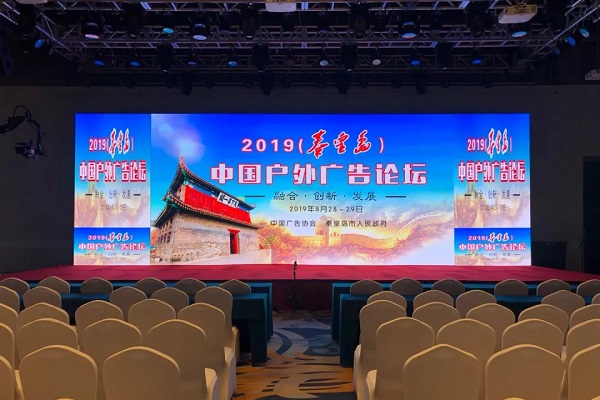 2019（秦皇島）中國戶(hù)外廣告論壇