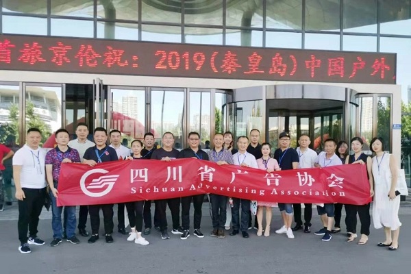 四川省廣告協(xié)會(huì )代表團