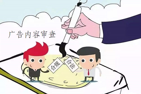 廣告內容審查的基本標準