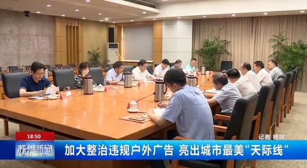 蘇州戶(hù)外廣告整治
