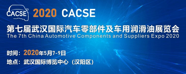 2020 第七屆武漢國際汽車(chē)零部件及車(chē)用潤滑油展覽會(huì )（時(shí)間+地點(diǎn)）