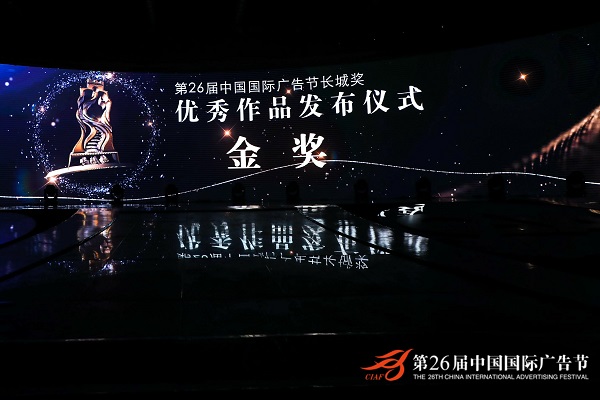 2019中國廣告長(cháng)城獎頒獎