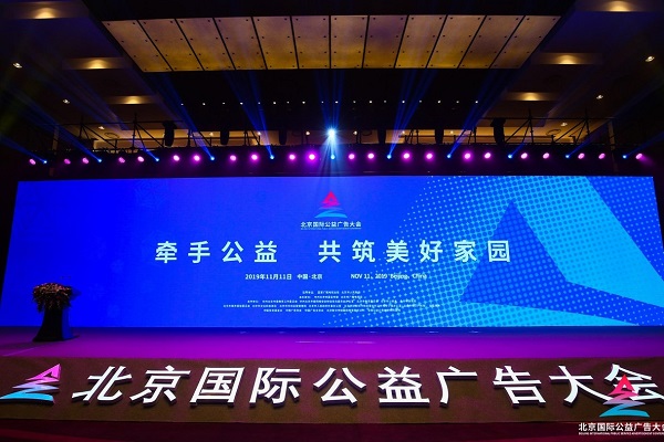 北京國際公益廣告大會(huì )