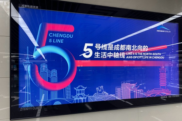 成都地鐵五號線(xiàn)燈箱廣告