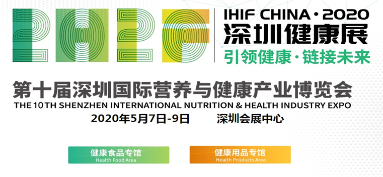  2020第十屆深圳國際營(yíng)養與健康產(chǎn)業(yè)博覽會(huì )（時(shí)間+地點(diǎn)）