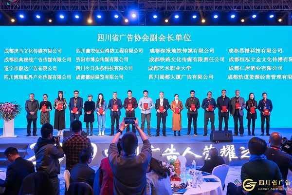 四川省廣告協(xié)會(huì )副會(huì )長(cháng)單位授牌