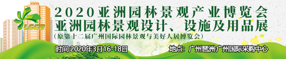 2020亞洲園林景觀(guān)產(chǎn)業(yè)博覽會(huì )（時(shí)間+地點(diǎn)）