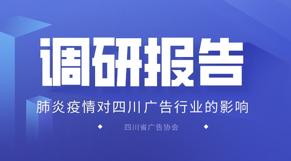 肺炎疫情對四川廣告業(yè)的影響