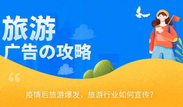 疫情后旅游行業(yè)廣告策略