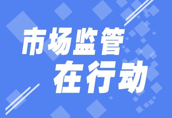 市場(chǎng)監管在行動(dòng)