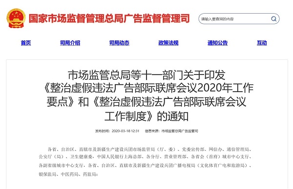 市監局整治虛假違法廣告的通知.jpg