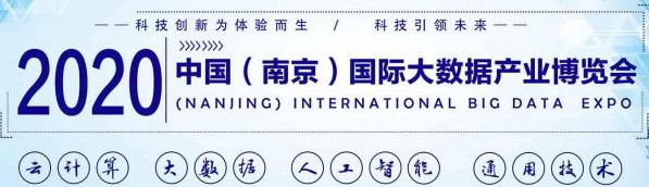 2020第十三屆南京國際大數據產(chǎn)業(yè)博覽會(huì )（時(shí)間+地點(diǎn)）