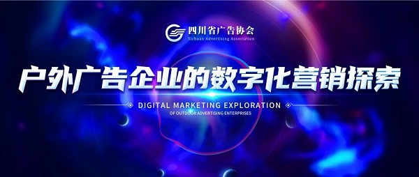 戶(hù)外廣告企業(yè)數字化營(yíng)銷(xiāo)探討