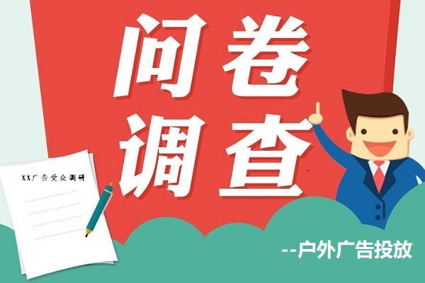 廣告投放問(wèn)卷調查