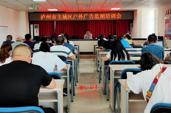 瀘州市戶(hù)外廣告監測培訓會(huì )