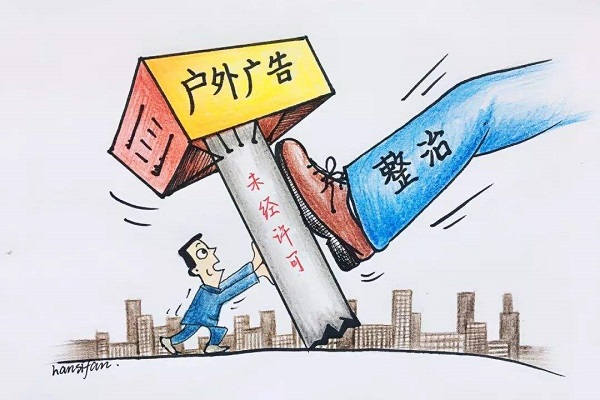 戶(hù)外廣告整治