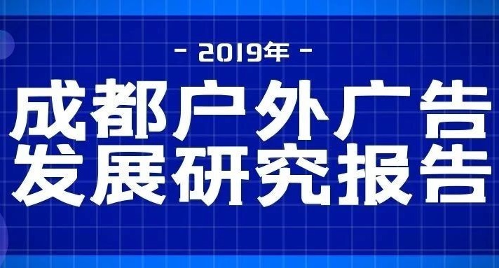 2019成都戶(hù)外廣告發(fā)展研究報告