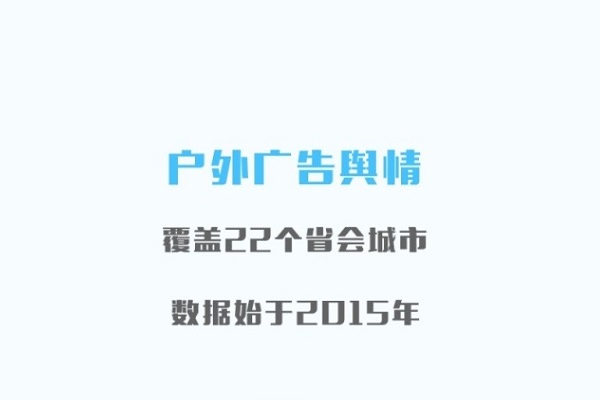 戶(hù)外廣告輿情監測