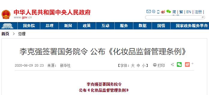 國務(wù)院公布《化妝品監督管理條例》