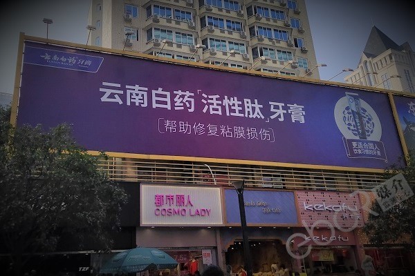 牙膏戶(hù)外廣告