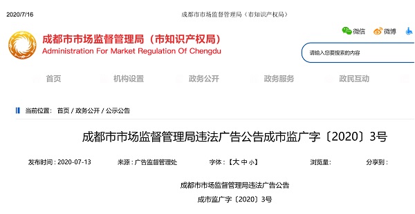 成都市市場(chǎng)監督管理局公告