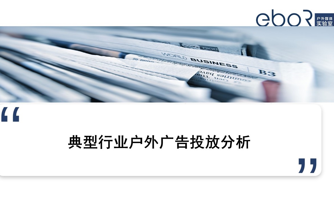 2020各行業(yè)戶(hù)外廣告投放分析