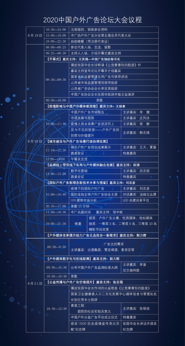 2020中國戶(hù)外廣告論壇-化疫為機，共謀發(fā)展