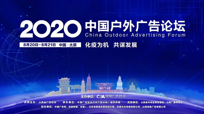 2020中國戶(hù)外廣告論壇-化疫為機，共謀發(fā)展