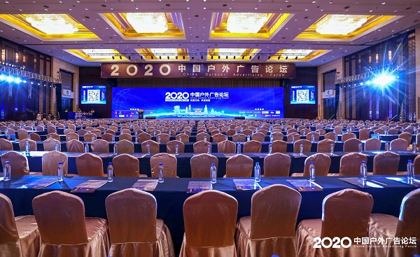 2020中國戶(hù)外廣告論壇會(huì )場(chǎng)