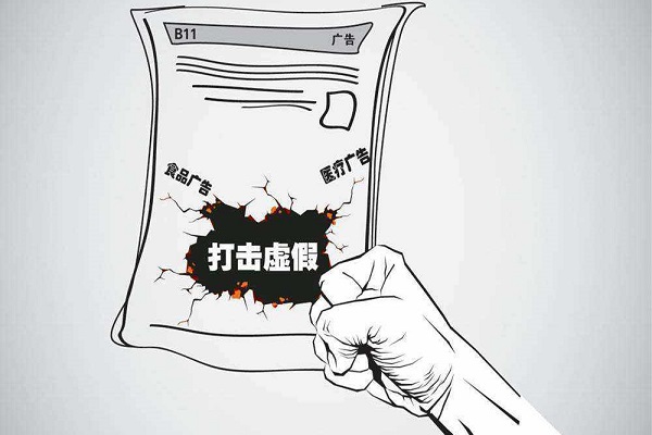 打擊虛假宣傳