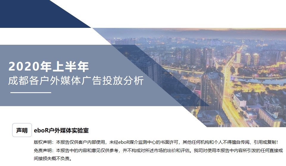 2020上半年成都戶(hù)外廣告投放分析