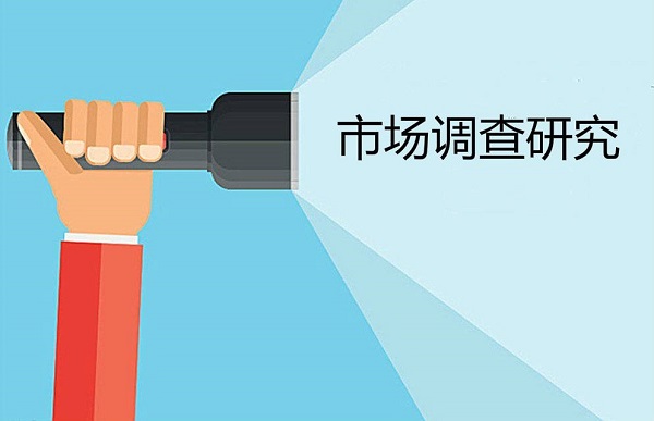 市場(chǎng)調查研究