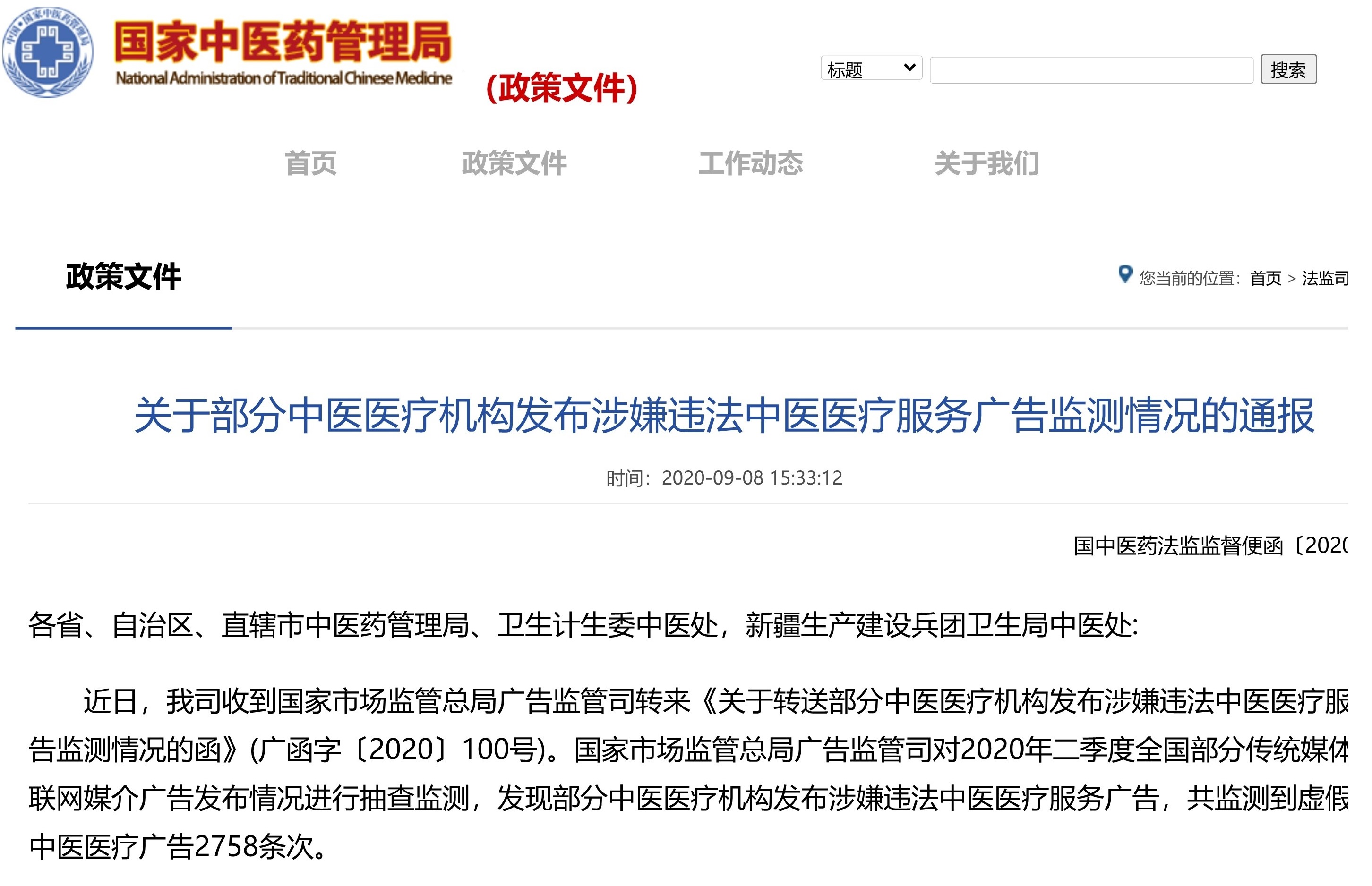 涉嫌違法中醫藥廣告監測情況