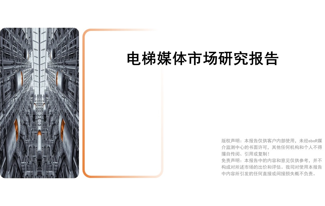 疫情期間電梯媒體市場(chǎng)研究報告