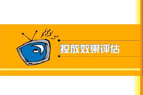 廣告效果評估