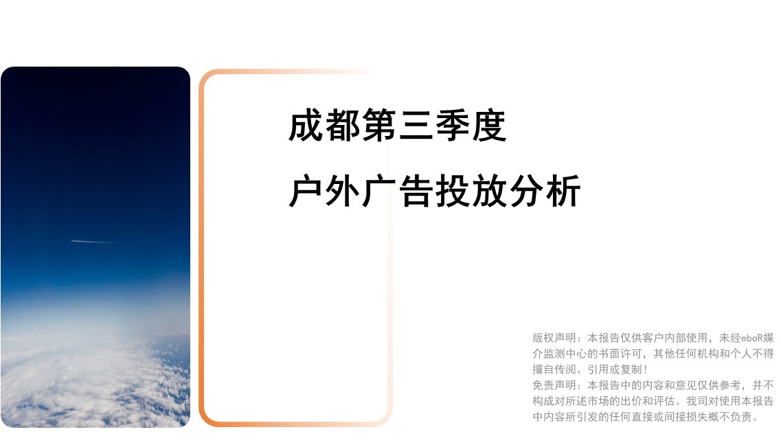 成都第三季度戶(hù)外廣告投放分析報告