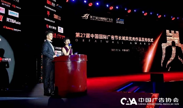 2020中國廣告長(cháng)城獎