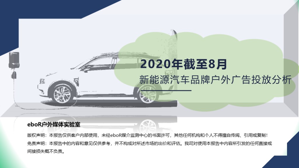 新能源汽車(chē)品牌廣告投放分析