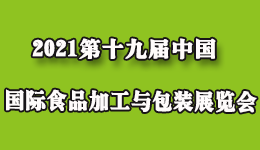 2021第十九屆中國國際食品加工與包裝展覽會(huì )
